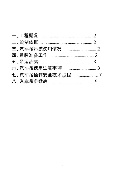 汽车吊装专项施工方案