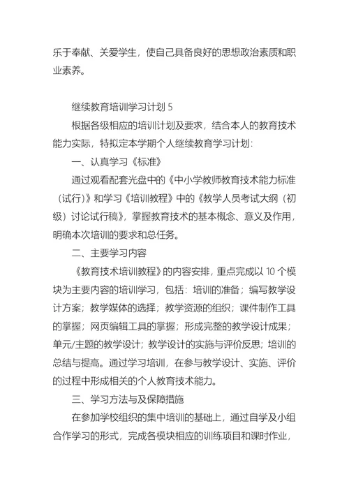 继续教育培训学习计划