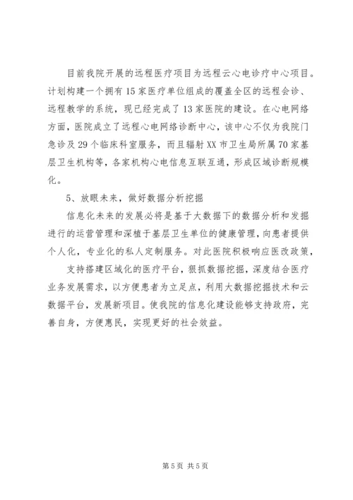 医院信息化建设工作报告.docx