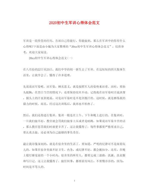 精编初中生军训心得体会范文.docx