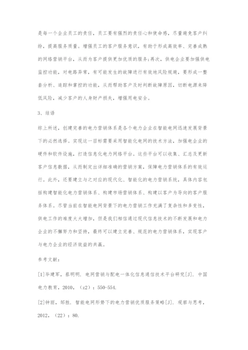 智能电网背景下的电力营销体系探究.docx