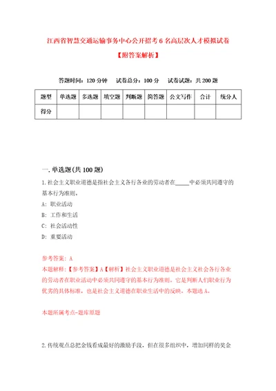 江西省智慧交通运输事务中心公开招考6名高层次人才模拟试卷附答案解析6