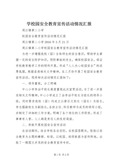 学校园安全教育宣传活动情况汇报 (5).docx