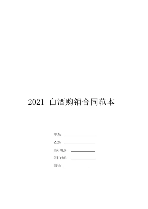 2021白酒购销合同范本