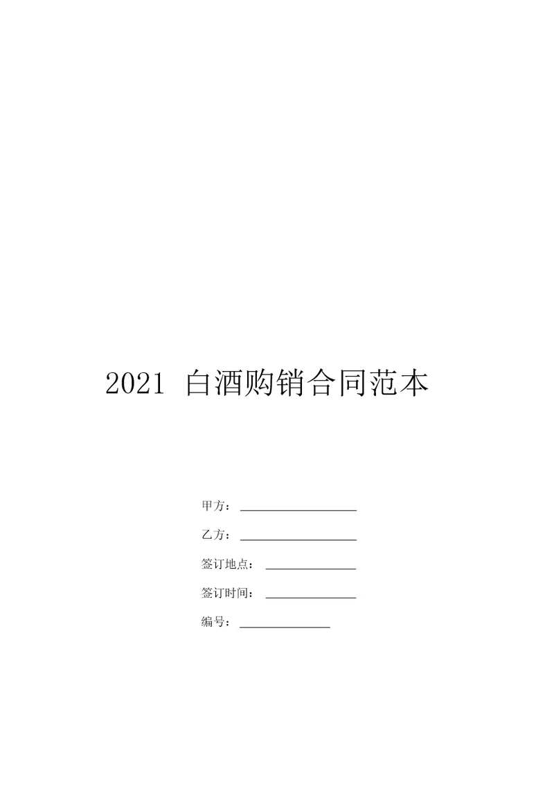 2021白酒购销合同范本