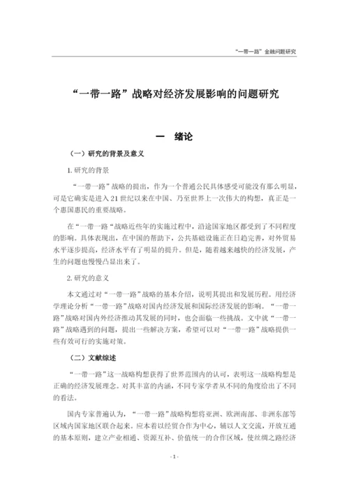 “一带一路”战略对经济发展的影响研究.docx