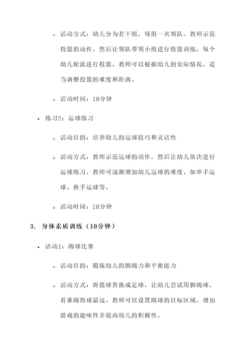 幼儿园中班器械操篮球方案