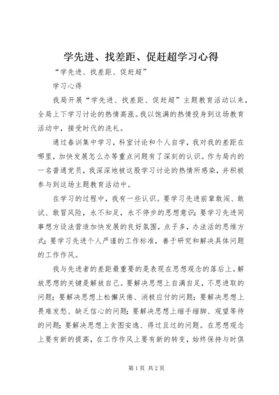 学先进、找差距、促赶超学习心得_1.docx