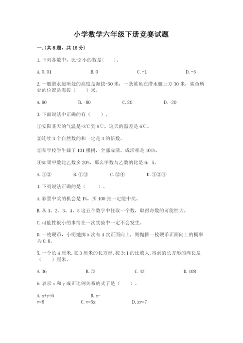 小学数学六年级下册竞赛试题附完整答案（精品）.docx