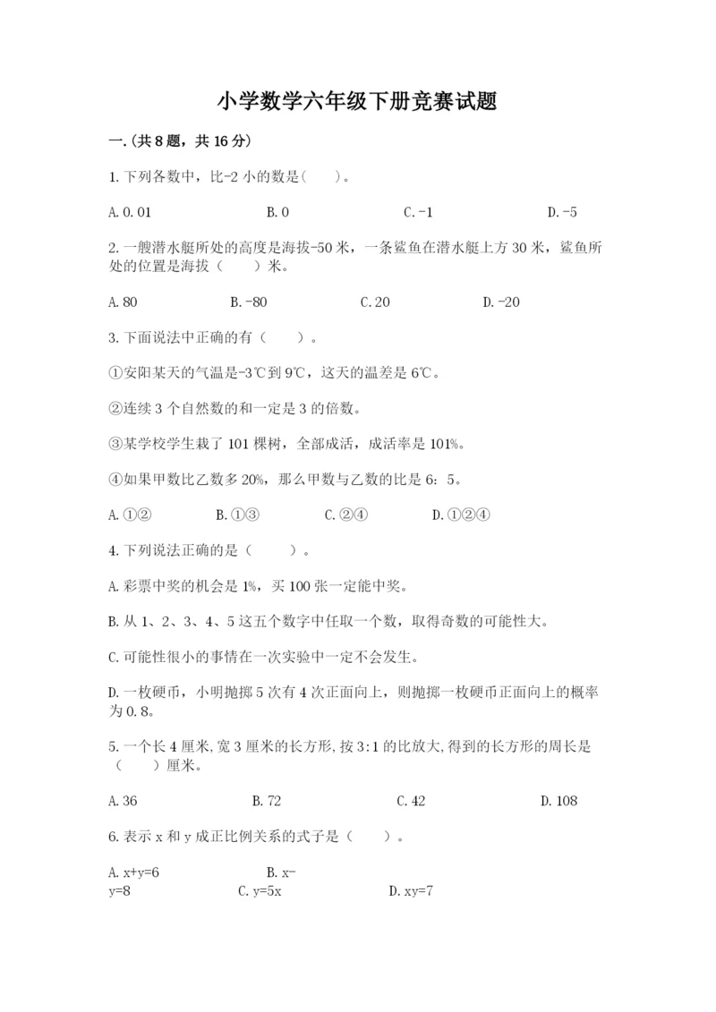 小学数学六年级下册竞赛试题附完整答案（精品）.docx