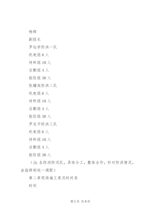 在建工程度汛方案渡讯方案.docx