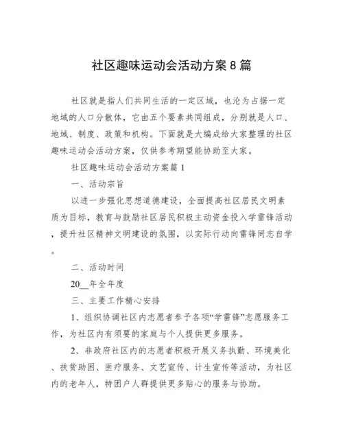 社区趣味运动会活动方案8篇.docx