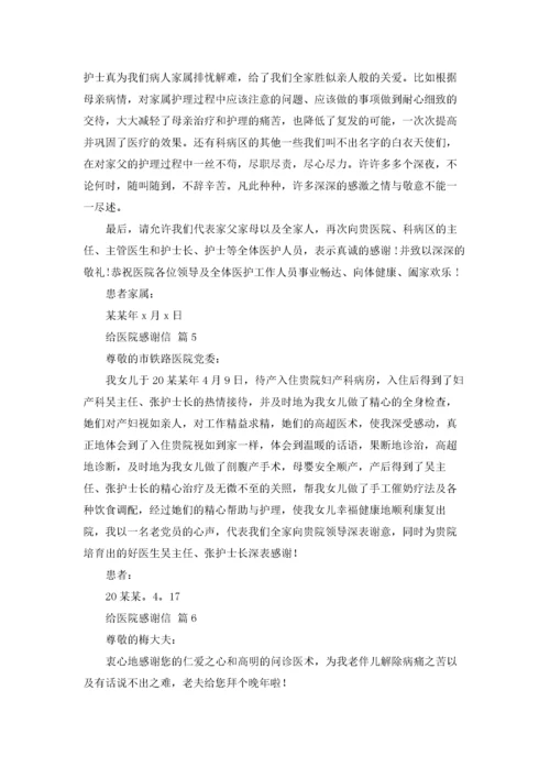 给医院感谢信范文集合8篇.docx