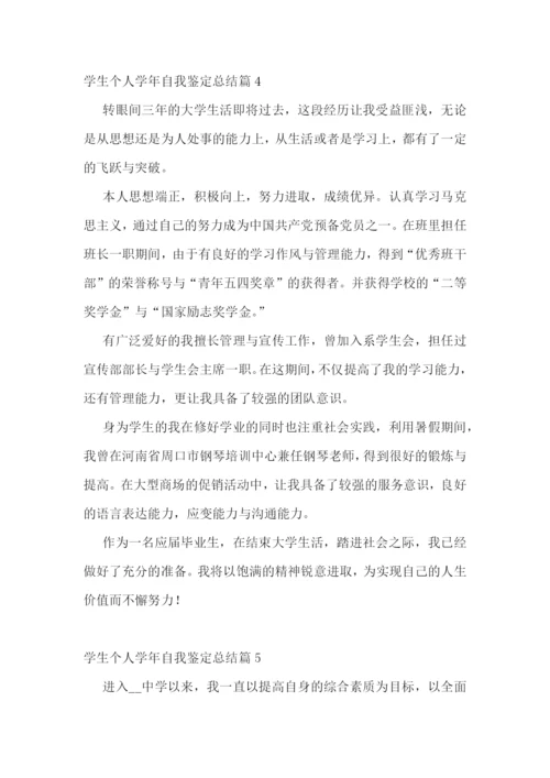 学生个人学年自我鉴定总结.docx