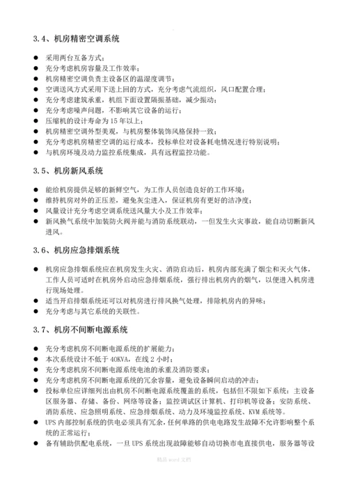 集团公司数据中的心机房技术规格书招标要求招标书.docx