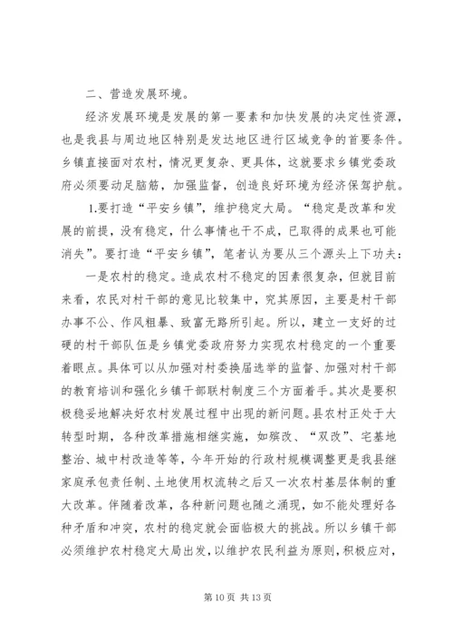 新形势下乡镇党委政府领导经济工作的调查与思考 (6).docx