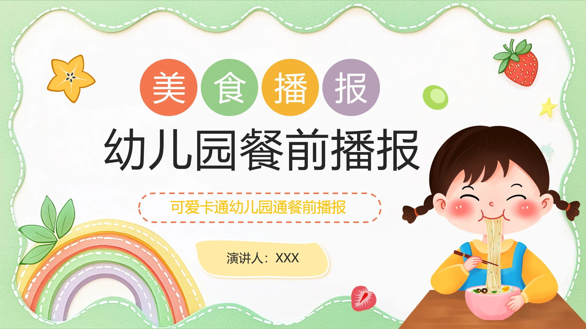 幼儿园每周菜单食谱餐前播报PPT
