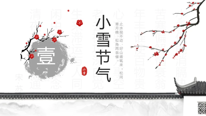 淡雅中国风二十四节气之小雪养生PPT模板