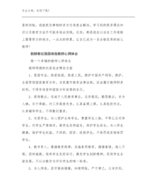 2023躬耕教坛强国有我教师心得体会优选例文29篇合辑.docx