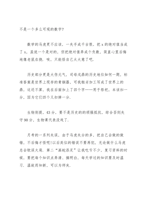 初一第一次月考总结300字.docx