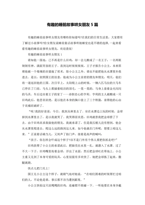 有趣的睡前故事哄女朋友5篇.docx