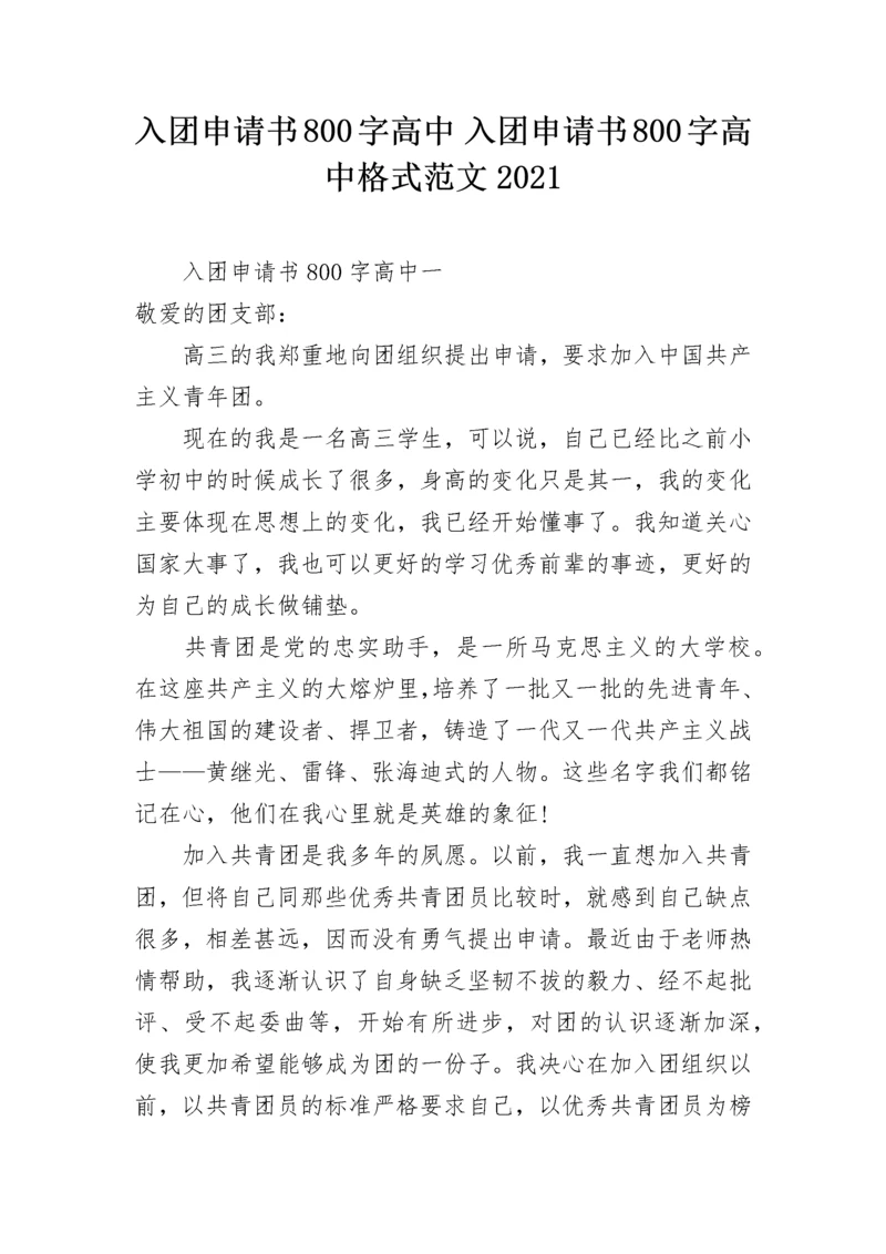 入团申请书800字高中 入团申请书800字高中格式范文2021.docx