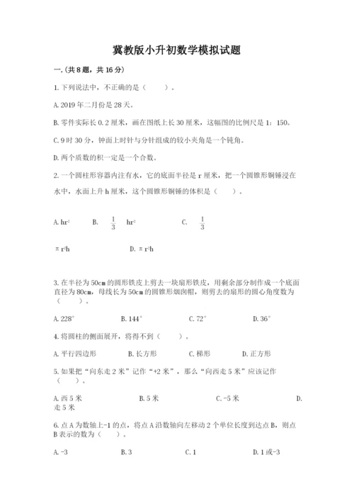 冀教版小升初数学模拟试题精品（必刷）.docx