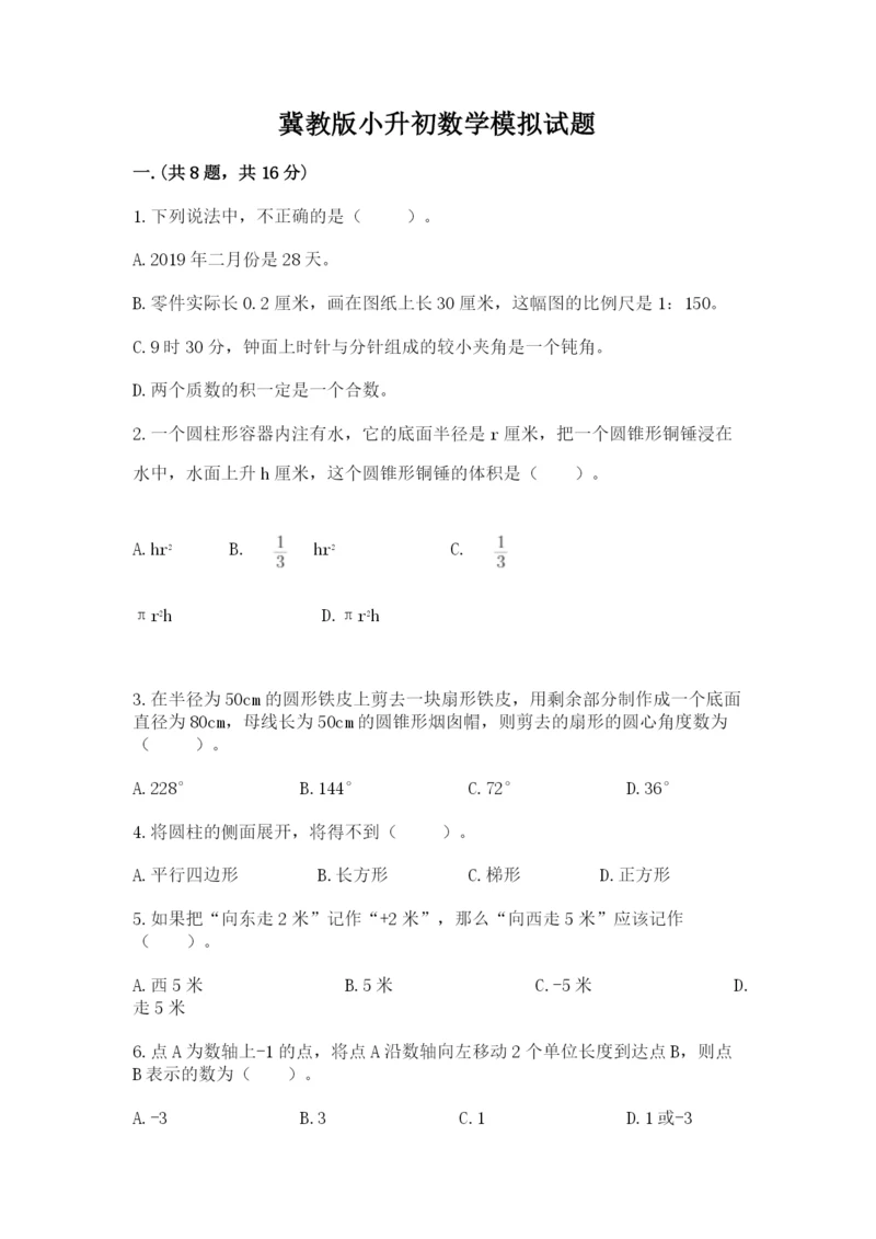 冀教版小升初数学模拟试题精品（必刷）.docx