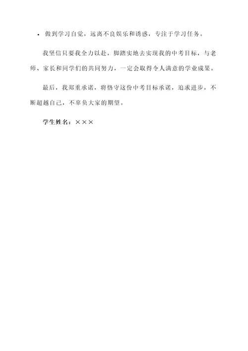 学生中考目标承诺书