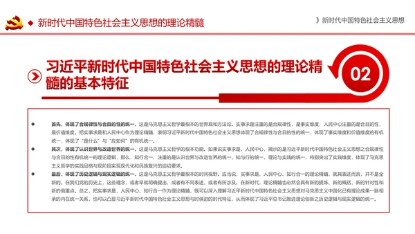 新时代中国特色社会主义思想解读PPT模板