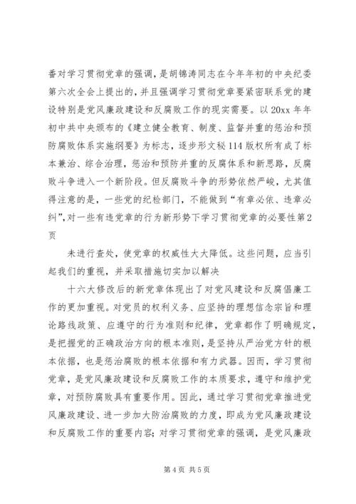 新形势下学习贯彻党章的必要性 (2).docx