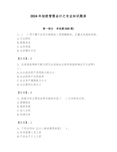 2024年初级管理会计之专业知识题库含完整答案（全优）.docx