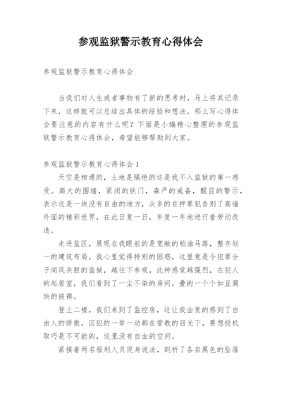 参观监狱警示教育心得体会.docx