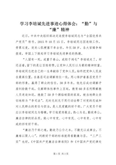 学习李培斌先进事迹心得体会：“勤”与“廉”精神.docx