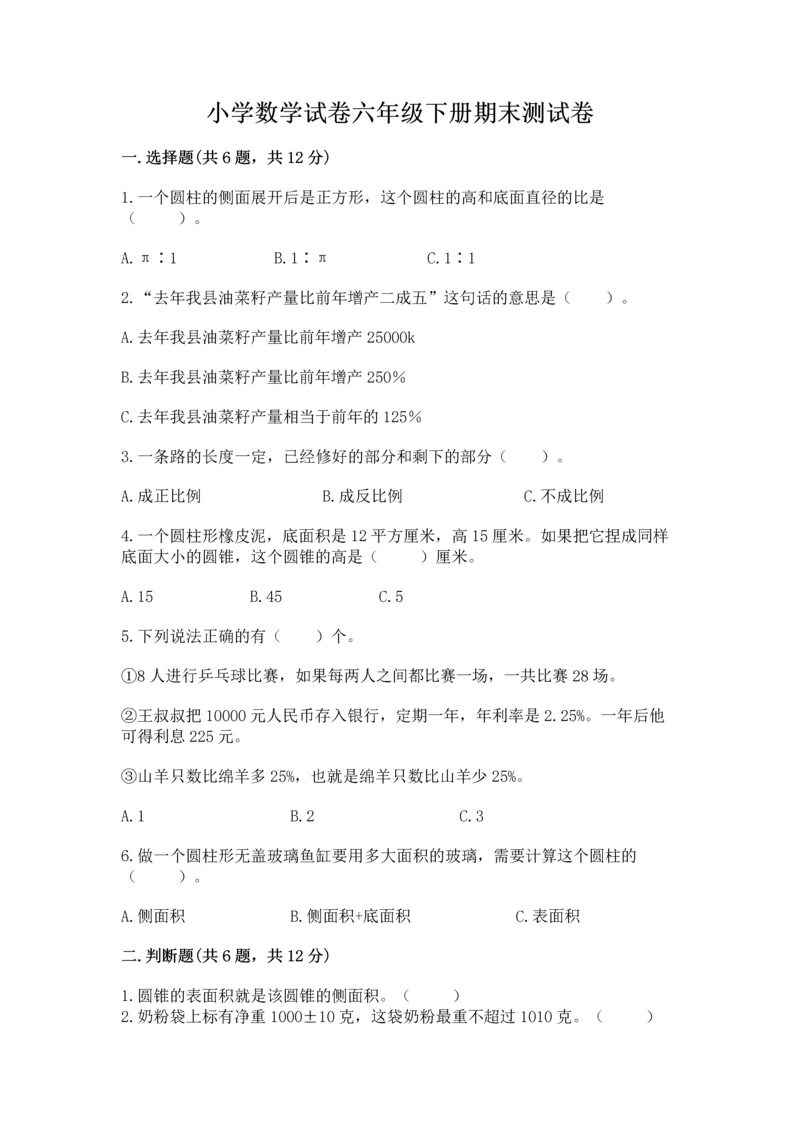 小学数学试卷六年级下册期末测试卷含答案（黄金题型）.docx