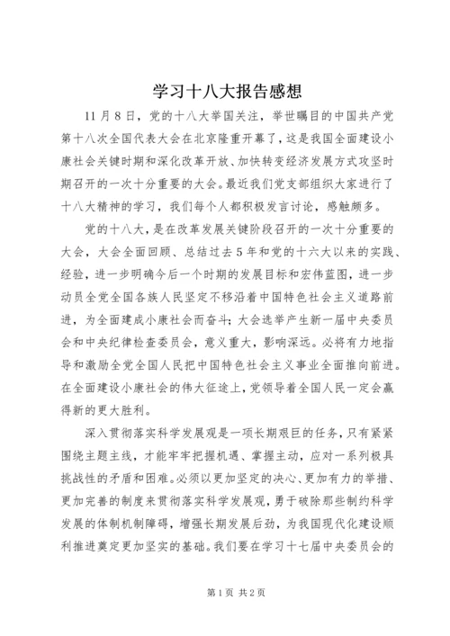 学习十八大报告感想 (5).docx