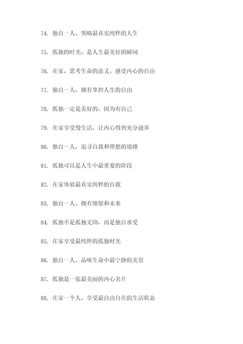独自在家的标语