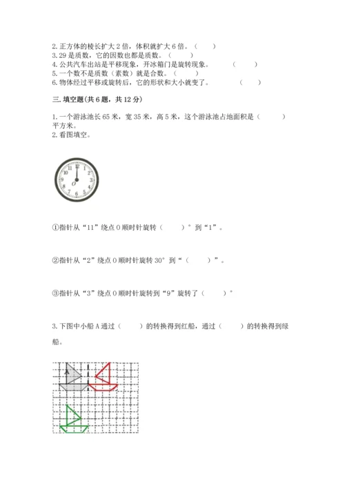 人教版五年级下册数学期末测试卷带答案（能力提升）.docx