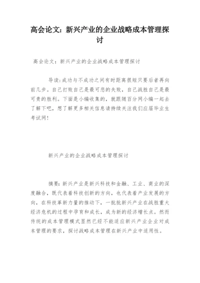 高会论文：新兴产业的企业战略成本管理探讨.docx