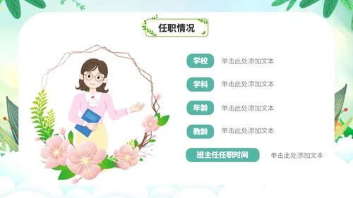 草绿色小清新花卉新教师自我介绍PPT模板