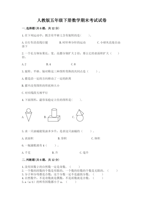 人教版五年级下册数学期末考试试卷附答案（综合题）.docx