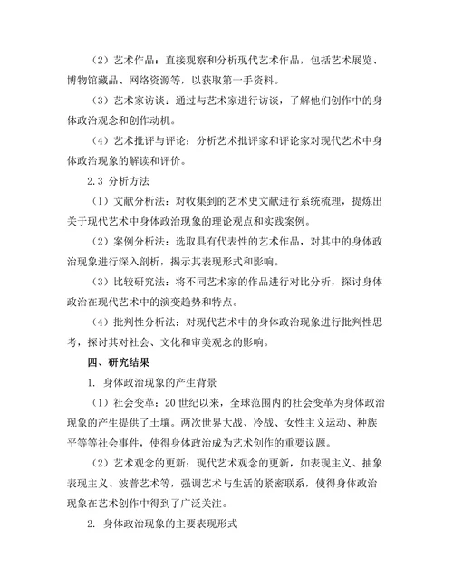 现代艺术中的身体政治研究