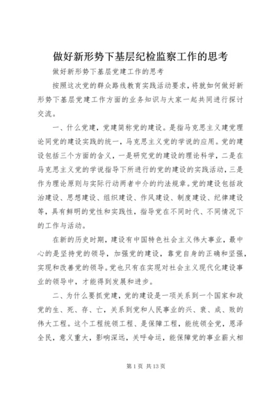 做好新形势下基层纪检监察工作的思考 (2).docx