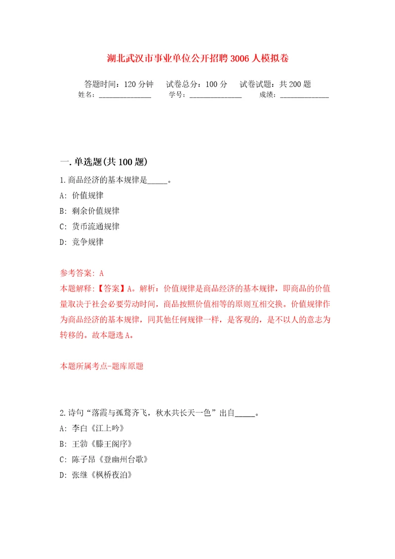 湖北武汉市事业单位公开招聘3006人模拟训练卷第5卷