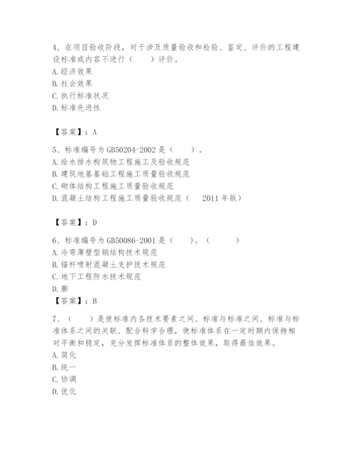 2024年标准员之专业管理实务题库附完整答案（各地真题）.docx