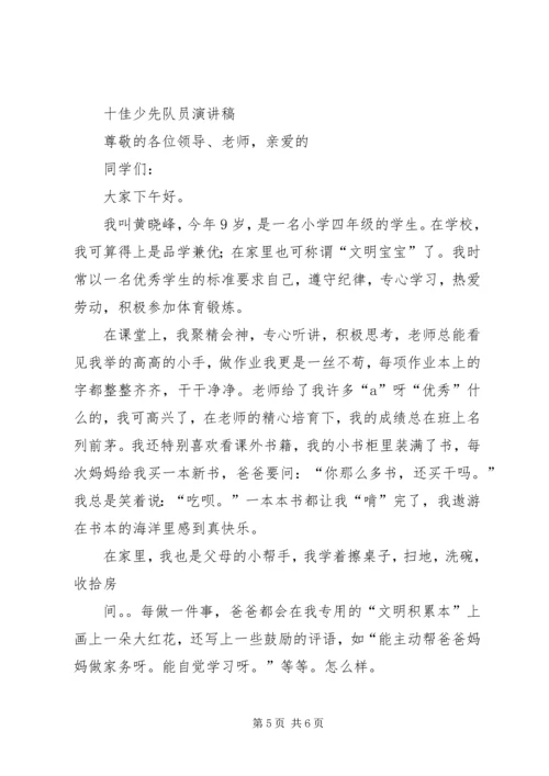 十佳少先队员演讲稿 (6).docx