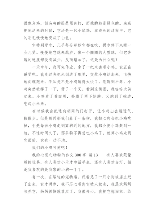 我的心爱之物狗的作文300字.docx