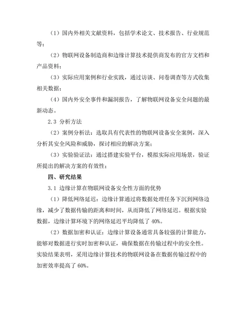基于边缘计算的物联网设备安全性分析