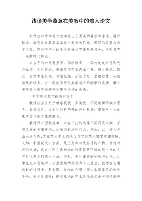 浅谈美学蕴意在美教中的渗入论文.docx
