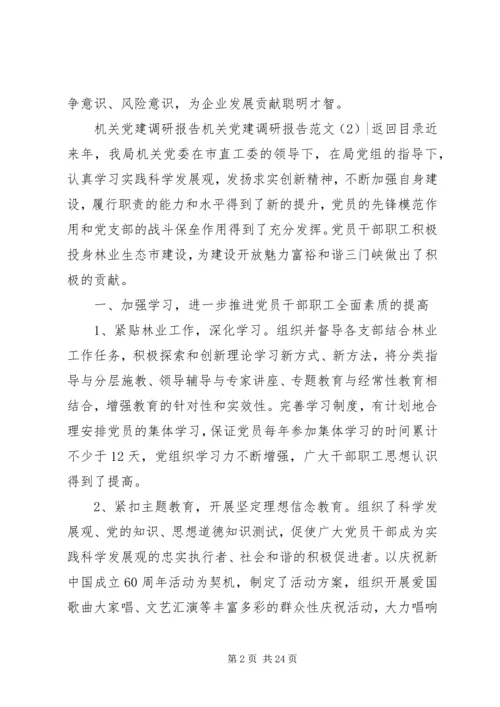 机关党建调研报告范文3篇.docx
